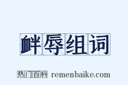 衅辱组词是什么意思的图片